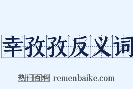 幸孜孜反义词是什么意思的图片